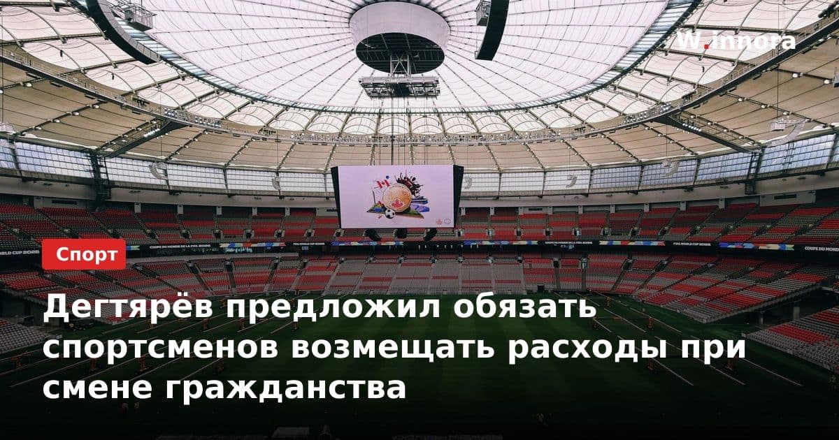 Дегтярёв предложил обязать спортсменов возмещать расходы при смене гражданства