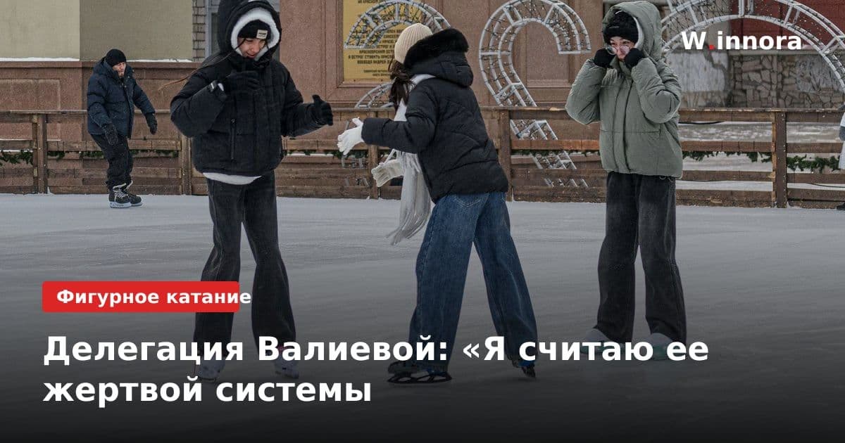 Делегация Валиевой: «Я считаю ее жертвой системы