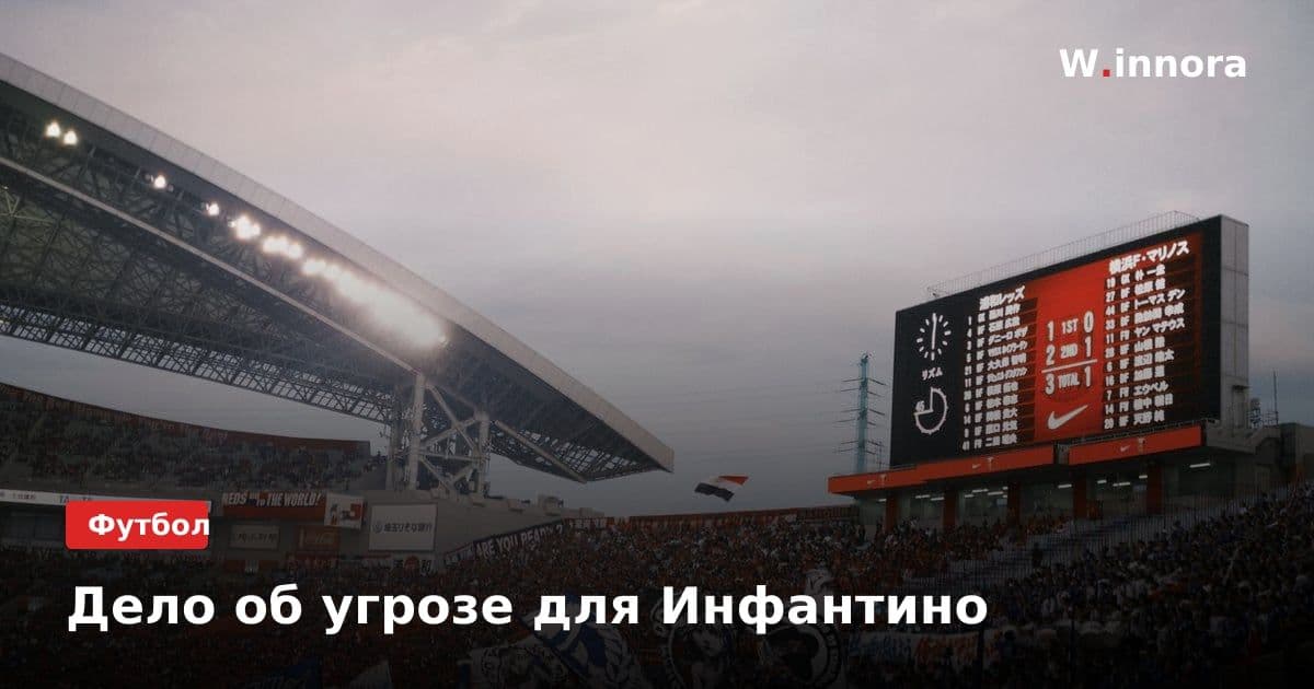 Дело об угрозе для Инфантино