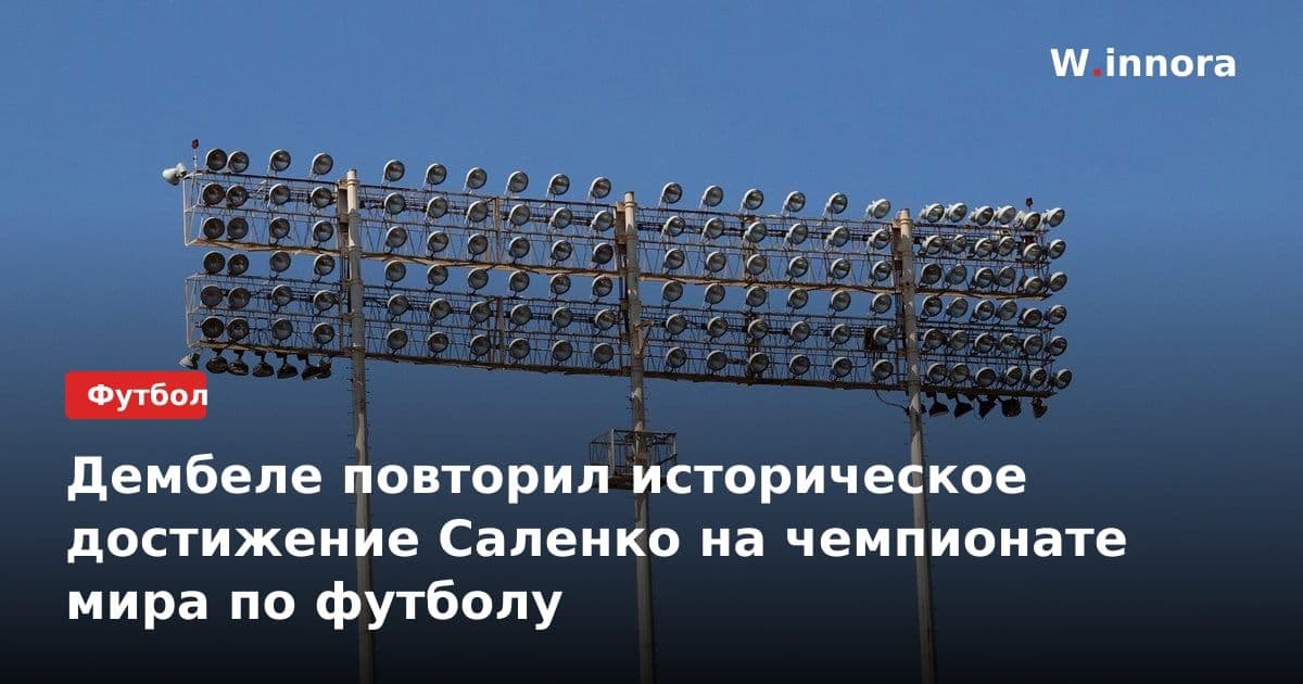 Дембеле повторил историческое достижение Саленко на чемпионате мира по футболу