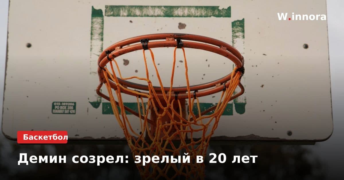Демин созрел: зрелый в 20 лет