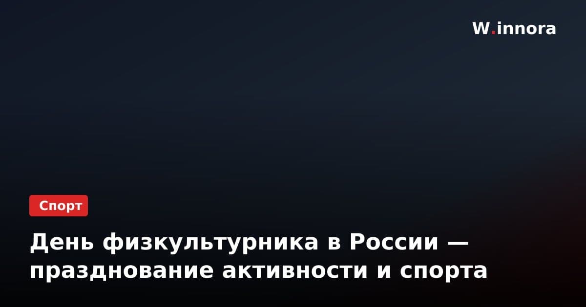 День физкультурника в России — празднование активности и спорта