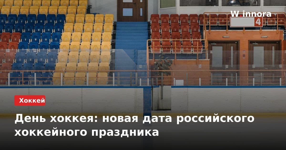 День хоккея: новая дата российского хоккейного праздника