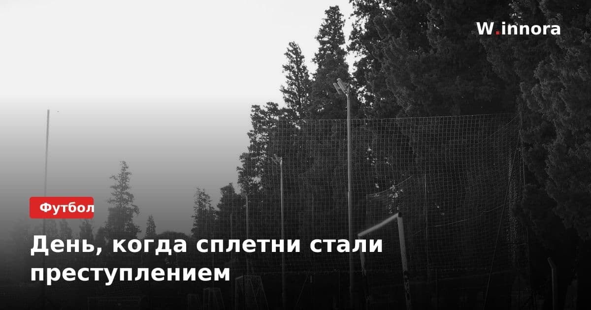 День, когда сплетни стали преступлением