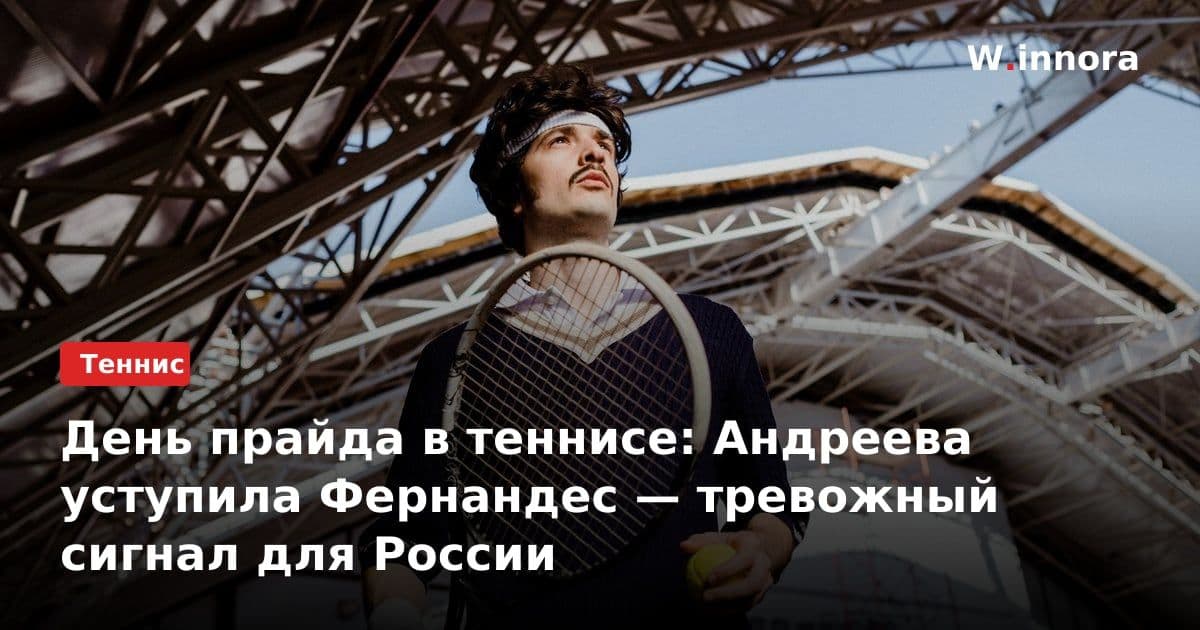 День прайда в теннисе: Андреева уступила Фернандес — тревожный сигнал для России