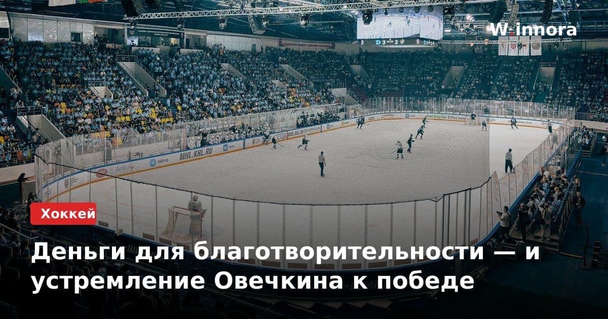Деньги для благотворительности — и устремление Овечкина к победе
