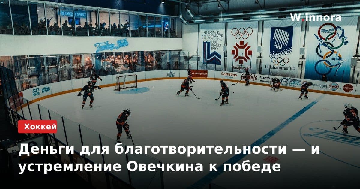Деньги для благотворительности — и устремление Овечкина к победе