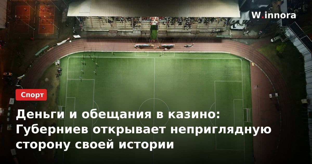 Деньги и обещания в казино: Губерниев открывает неприглядную сторону своей истории