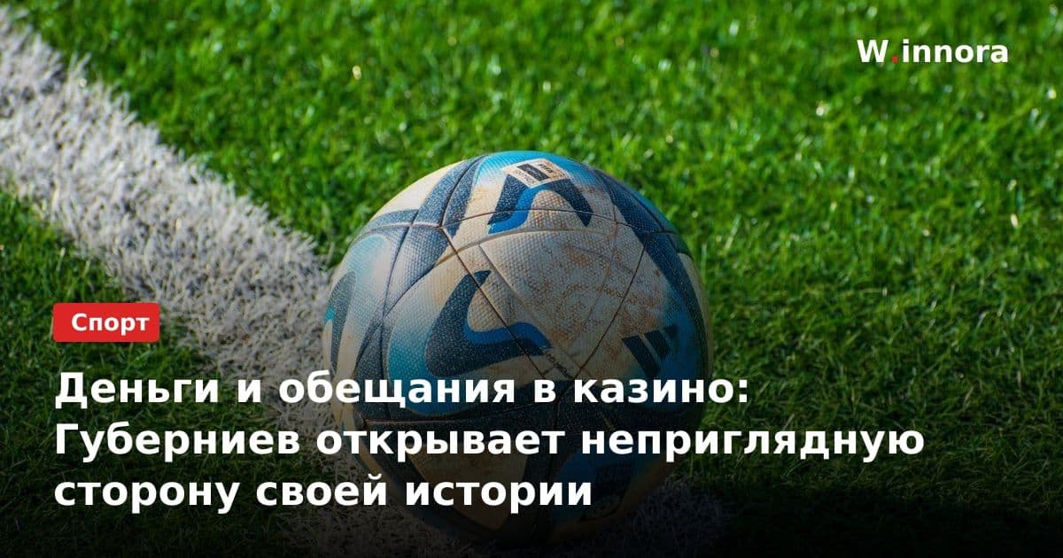 Деньги и обещания в казино: Губерниев открывает неприглядную сторону своей истории