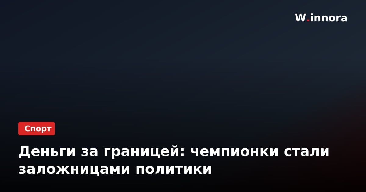 Деньги за границей: чемпионки стали заложницами политики