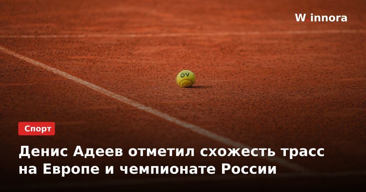 Денис Адеев отметил схожесть трасс на Европе и чемпионате России