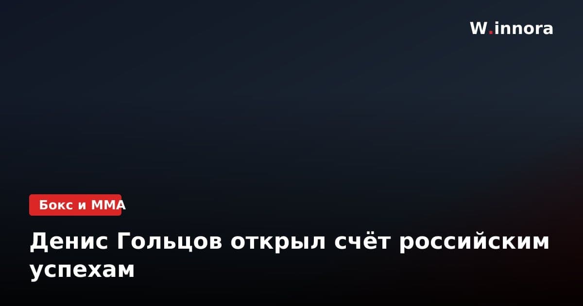 Денис Гольцов открыл счёт российским успехам