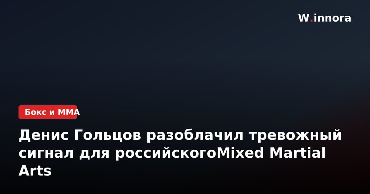 Денис Гольцов разоблачил тревожный сигнал для российскогоMixed Martial Arts