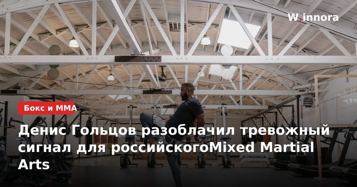 Денис Гольцов разоблачил тревожный сигнал для российскогоMixed Martial Arts
