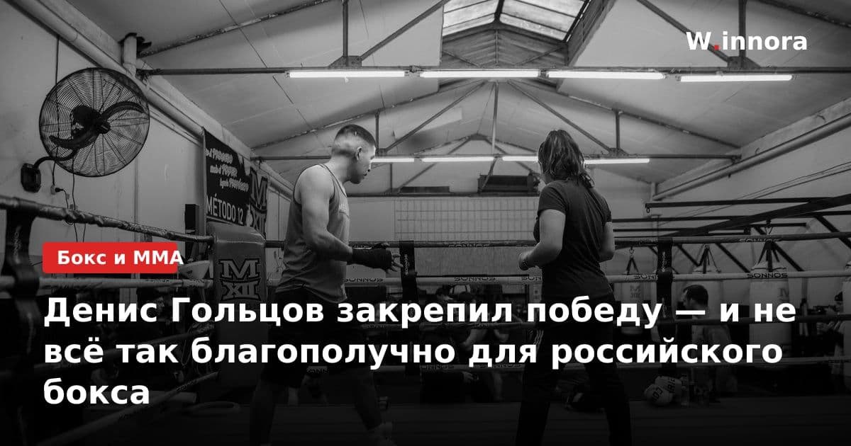 Денис Гольцов закрепил победу — и не всё так благополучно для российского бокса
