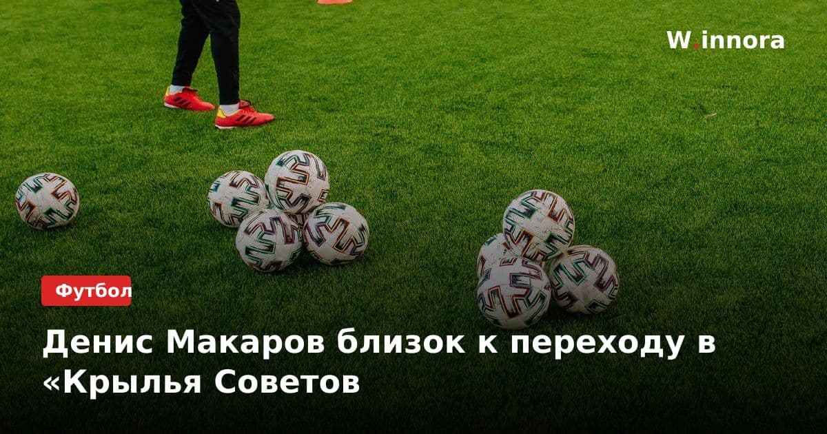 Денис Макаров близок к переходу в «Крылья Советов