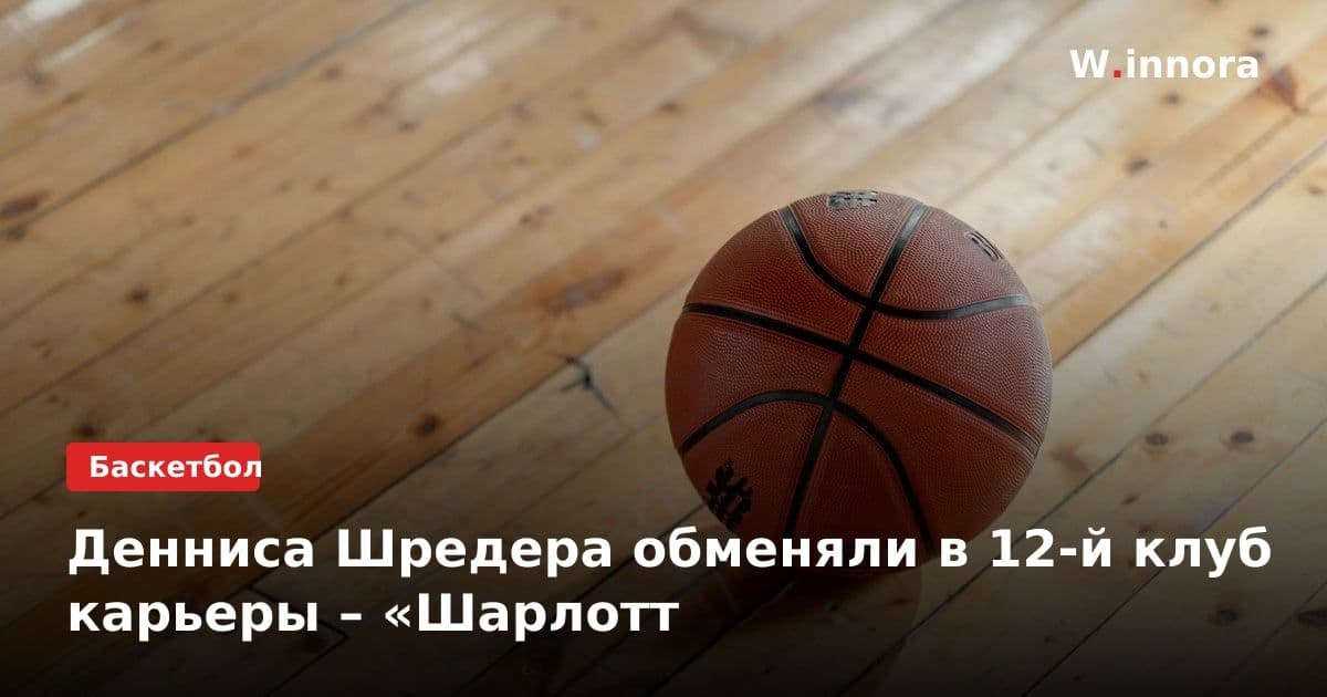 Денниса Шредера обменяли в 12-й клуб карьеры – «Шарлотт
