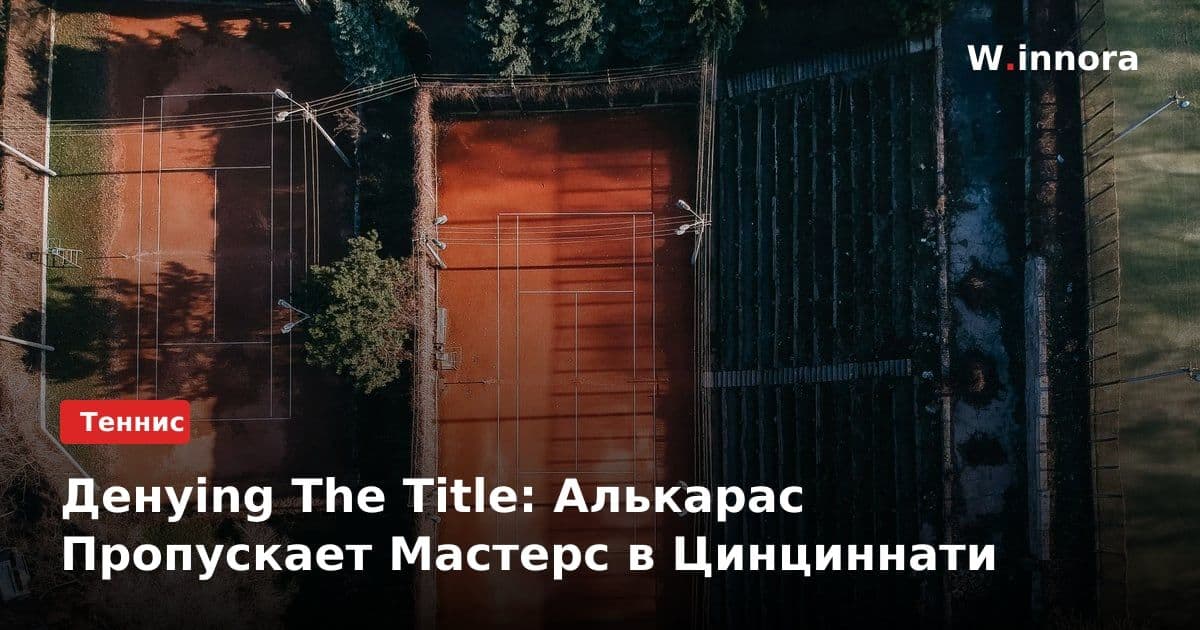 Денying The Title: Алькарас Пропускает Мастерс в Цинциннати