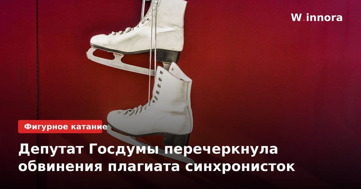 Депутат Госдумы перечеркнула обвинения плагиата синхронисток