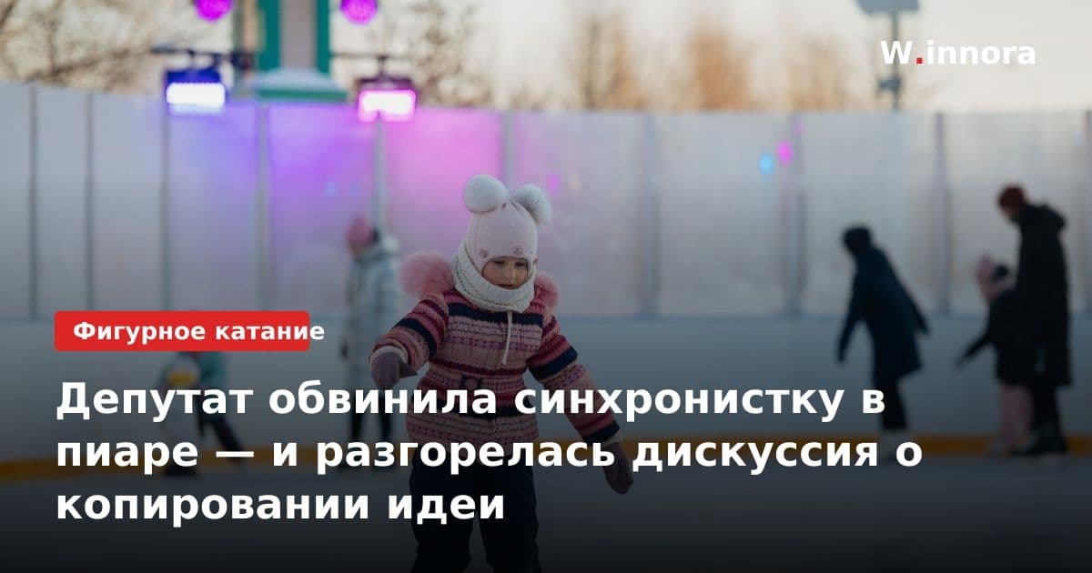 Депутат обвинила синхронистку в пиаре — и разгорелась дискуссия о копировании идеи
