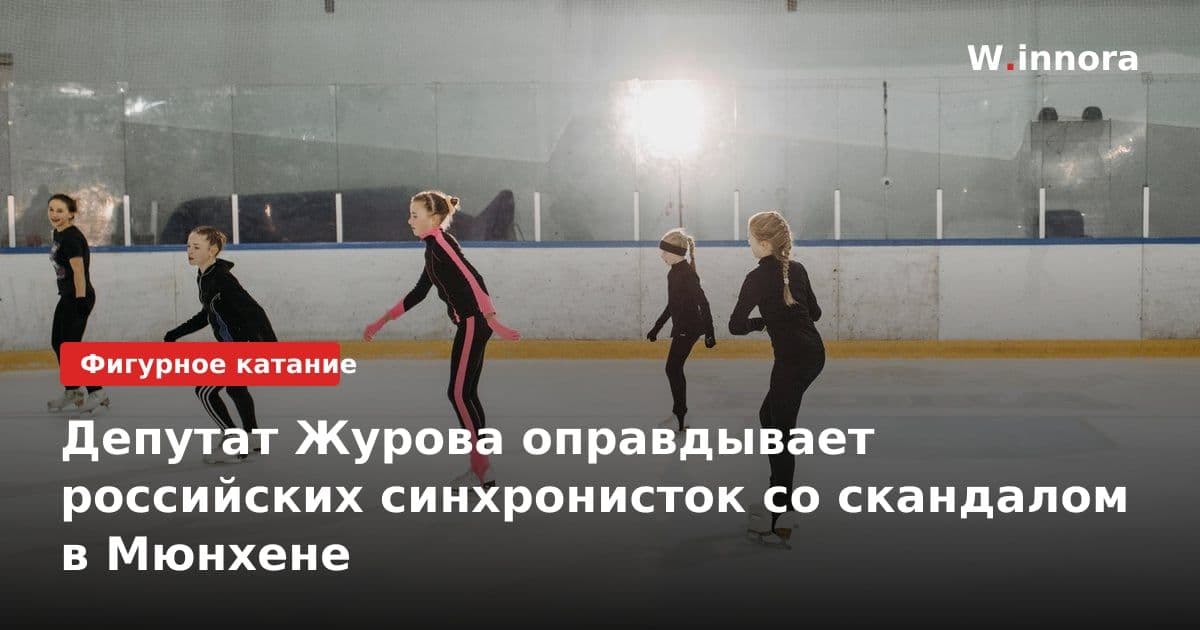 Депутат Журова оправдывает российских синхронисток со скандалом в Мюнхене