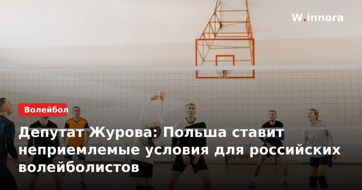 Депутат Журова: Польша ставит неприемлемые условия для российских волейболистов