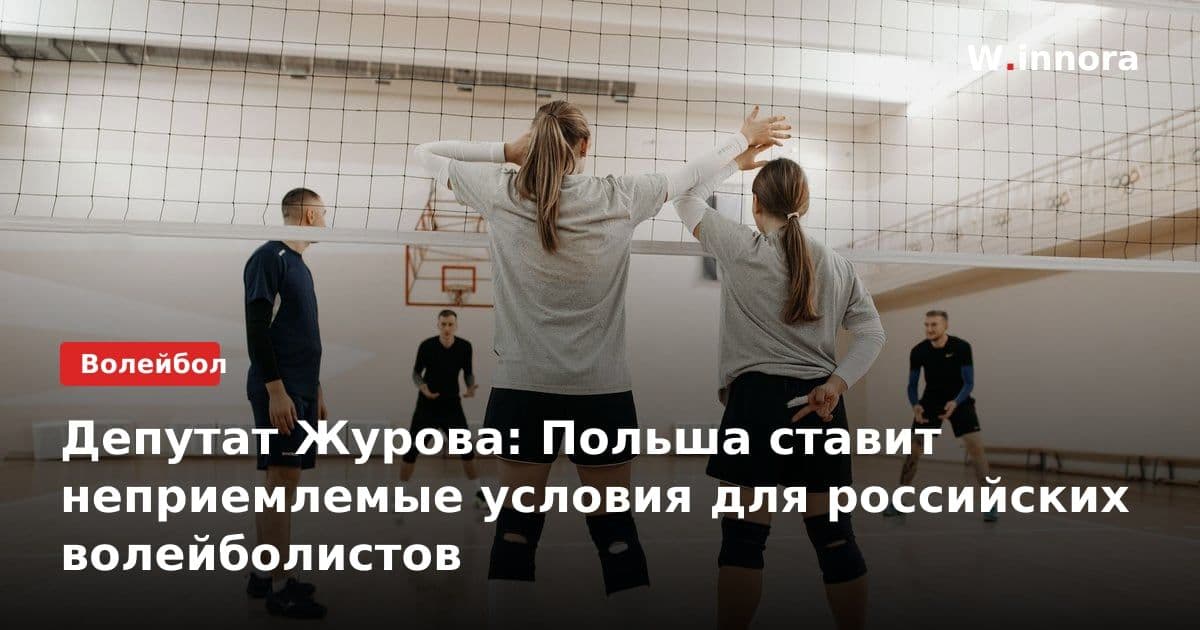 Депутат Журова: Польша ставит неприемлемые условия для российских волейболистов