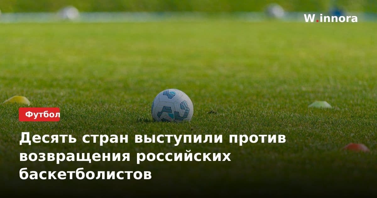Десять стран выступили против возвращения российских баскетболистов
