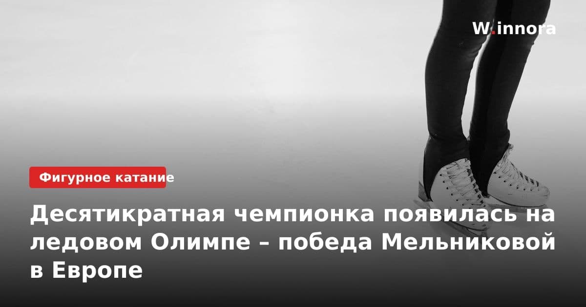 Десятикратная чемпионка появилась на ледовом Олимпе – победа Мельниковой в Европе