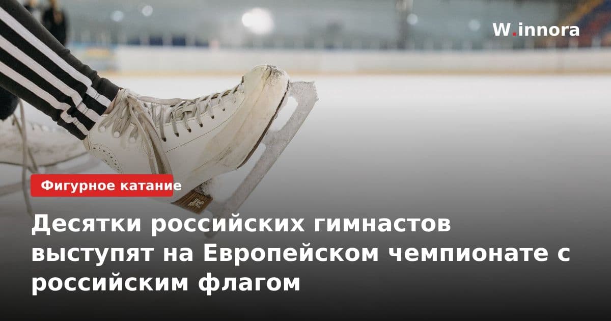 Десятки российских гимнастов выступят на Европейском чемпионате с российским флагом