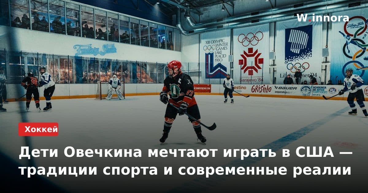 Дети Овечкина мечтают играть в США — традиции спорта и современные реалии