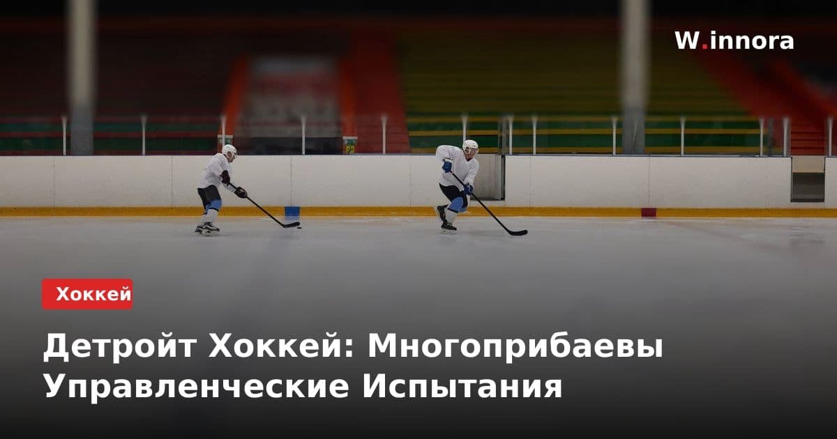Детройт Хоккей: Многоприбаевы Управленческие Испытания
