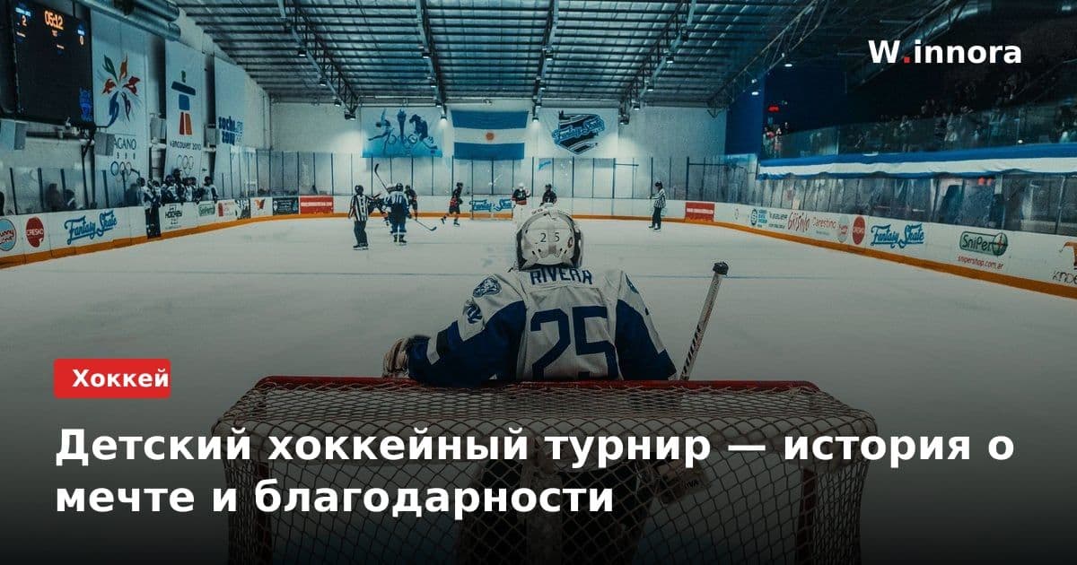 Детский хоккейный турнир — история о мечте и благодарности