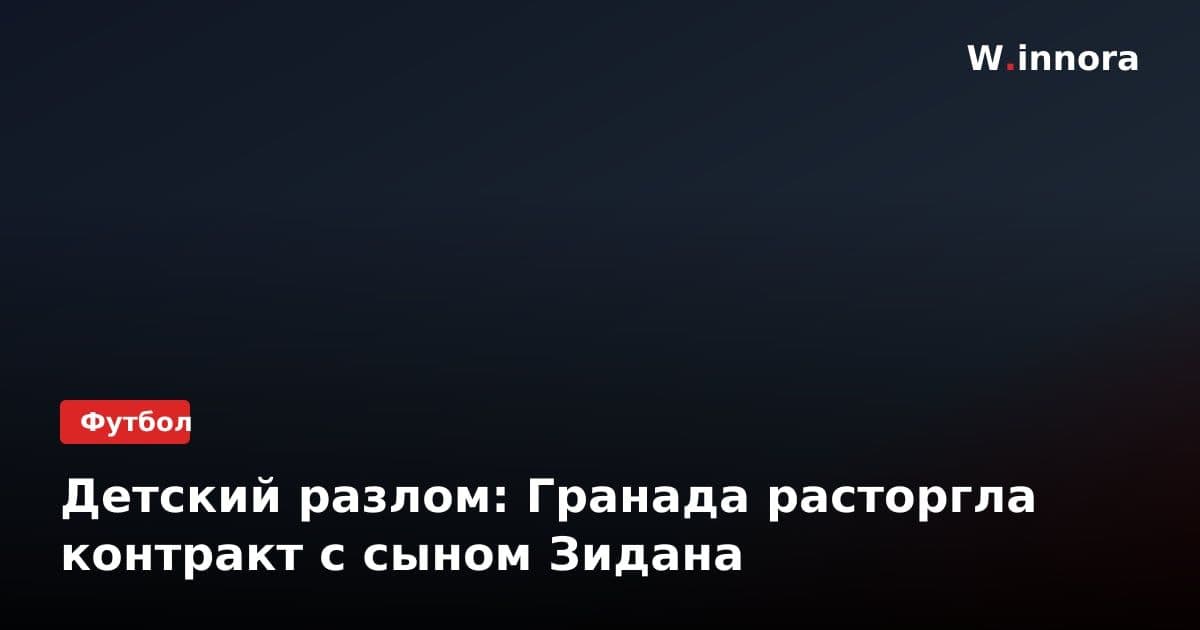 Детский разлом: Гранада расторгла контракт с сыном Зидана