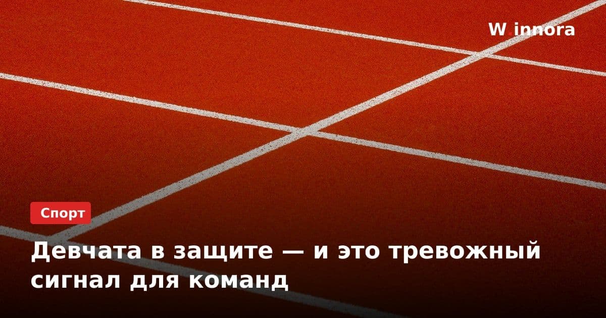 Девчата в защите — и это тревожный сигнал для команд