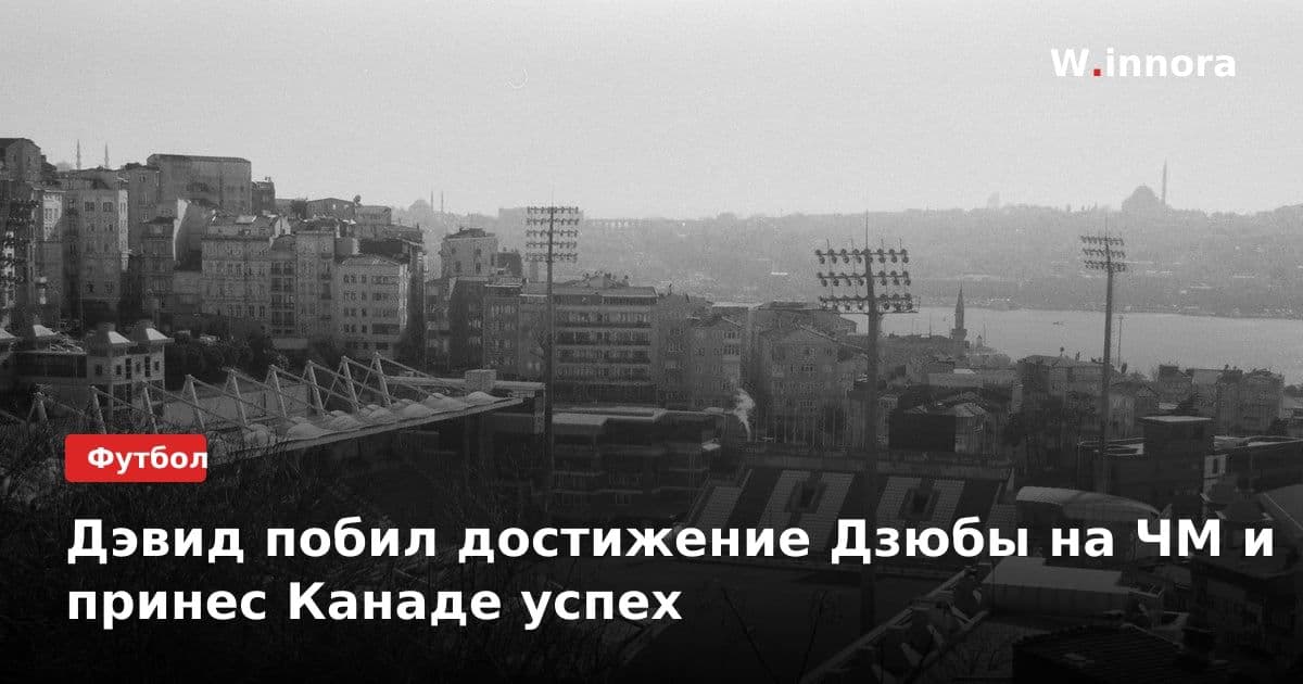 Дэвид побил достижение Дзюбы на ЧМ и принес Канаде успех