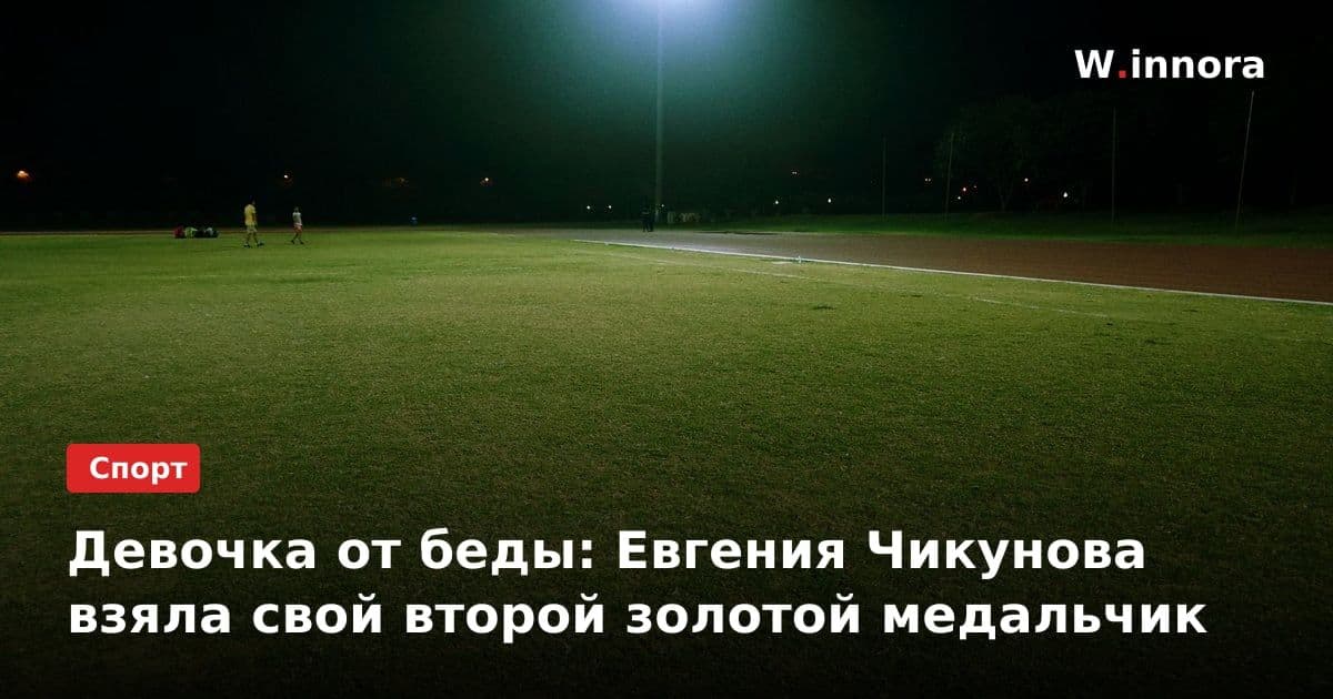 Девочка от беды: Евгения Чикунова взяла свой второй золотой медальчик