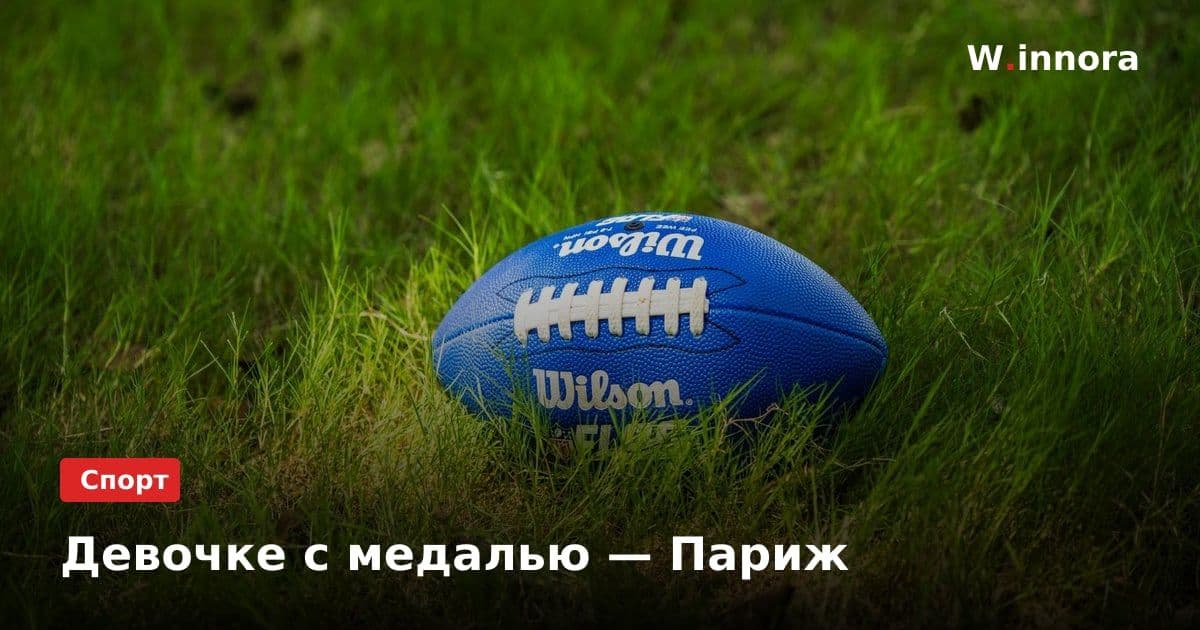 Девочке с медалью — Париж