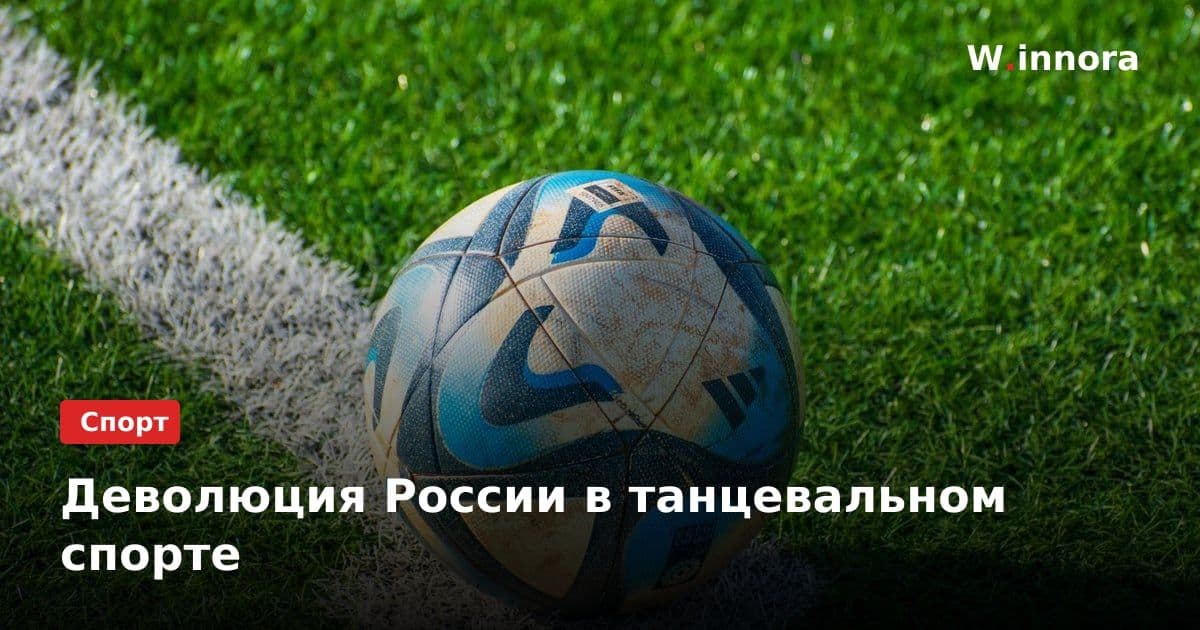 Деволюция России в танцевальном спорте