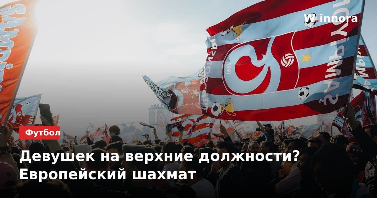 Девушек на верхние должности? Европейский шахмат