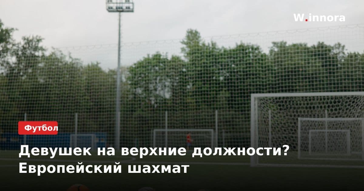 Девушек на верхние должности? Европейский шахмат