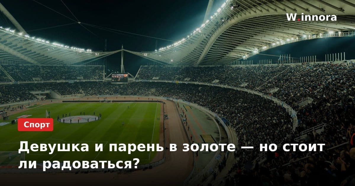 Девушка и парень в золоте — но стоит ли радоваться?