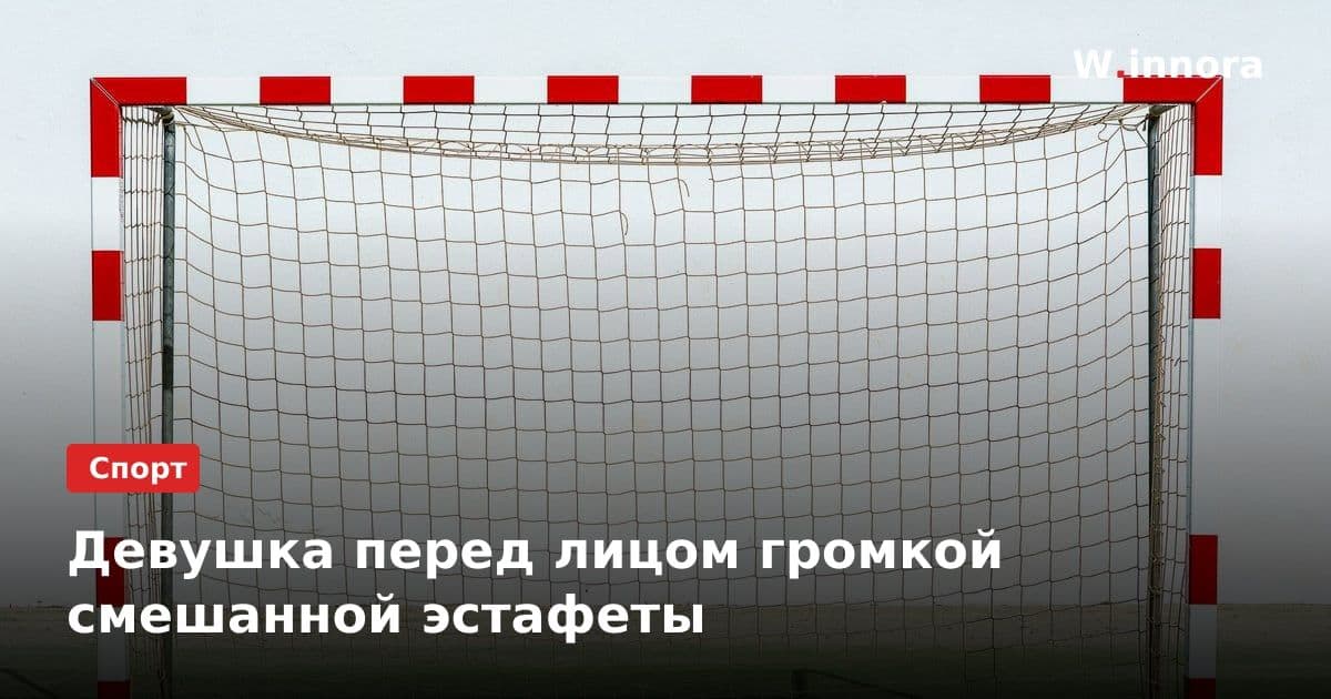 Девушка перед лицом громкой смешанной эстафеты