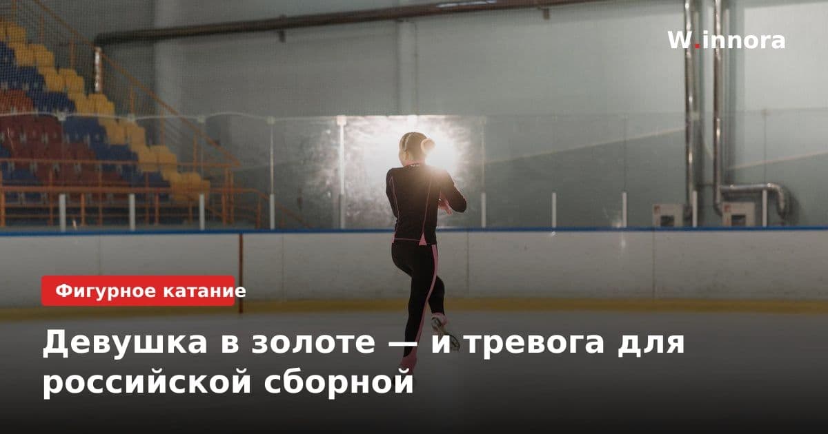 Девушка в золоте — и тревога для российской сборной