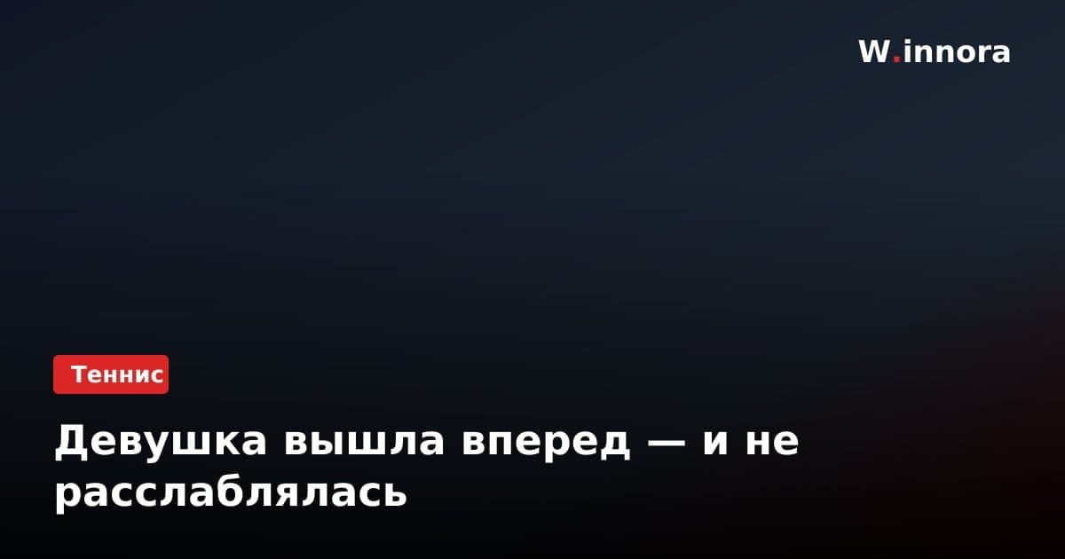 Девушка вышла вперед — и не расслаблялась
