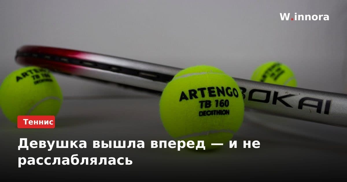 Девушка вышла вперед — и не расслаблялась