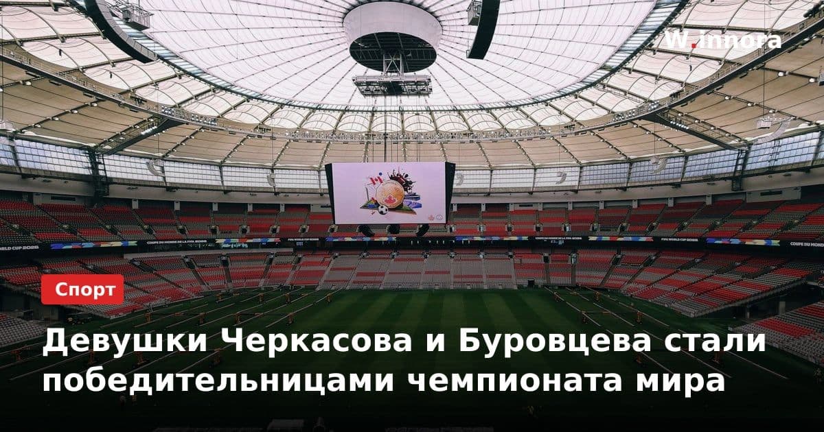 Девушки Черкасова и Буровцева стали победительницами чемпионата мира