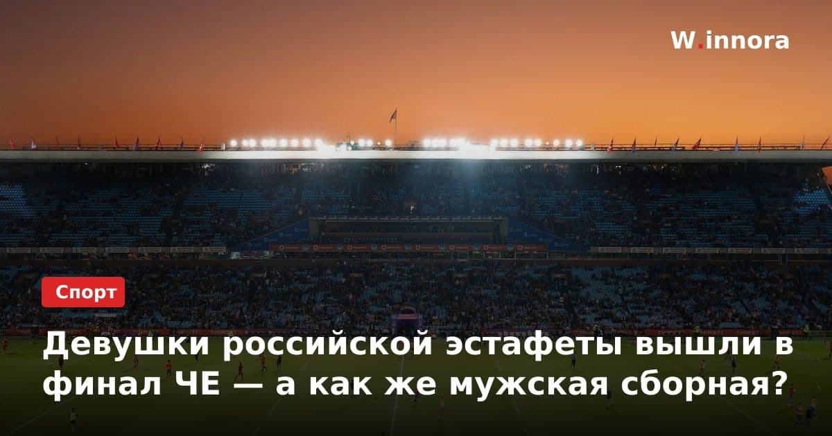Девушки российской эстафеты вышли в финал ЧЕ — а как же мужская сборная?