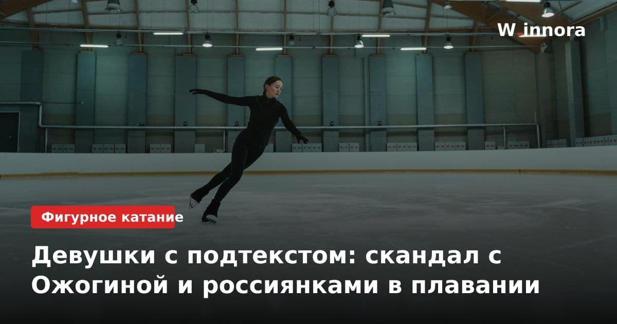 Девушки с подтекстом: скандал с Ожогиной и россиянками в плавании