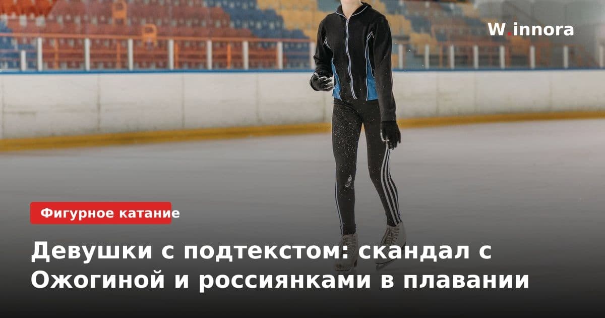Девушки с подтекстом: скандал с Ожогиной и россиянками в плавании